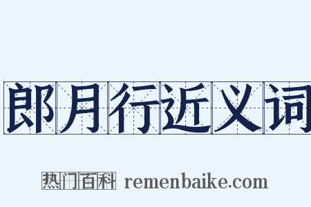 郎月行近义词是什么意思的图片